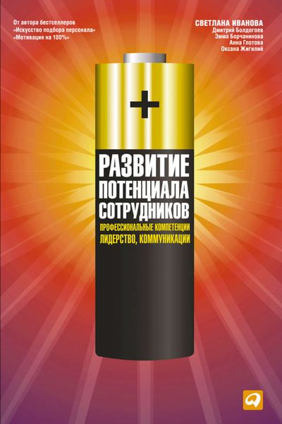 Обложка книги  «Развитие потенциала сотрудников. Профессиональные компетенции, лидерство, коммуникации»