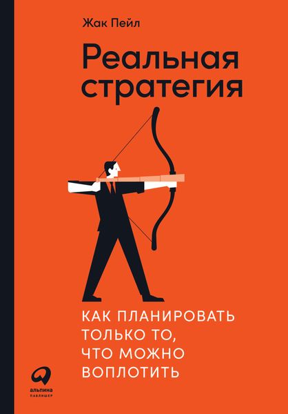 Обложка книги  «Реальная стратегия. Как планировать только то, что можно воплотить»