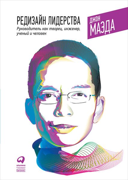 Обложка книги  «Редизайн лидерства: Руководитель как творец, инженер, ученый и человек»