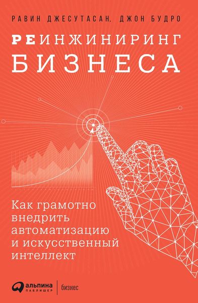 Обложка книги  «Реинжиниринг бизнеса»