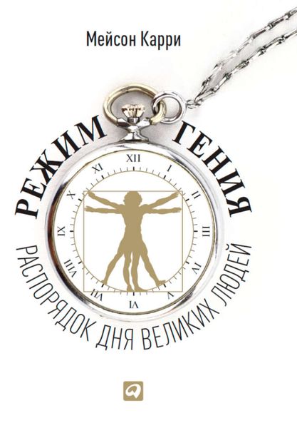 Обложка книги  «Режим гения. Распорядок дня великих людей»