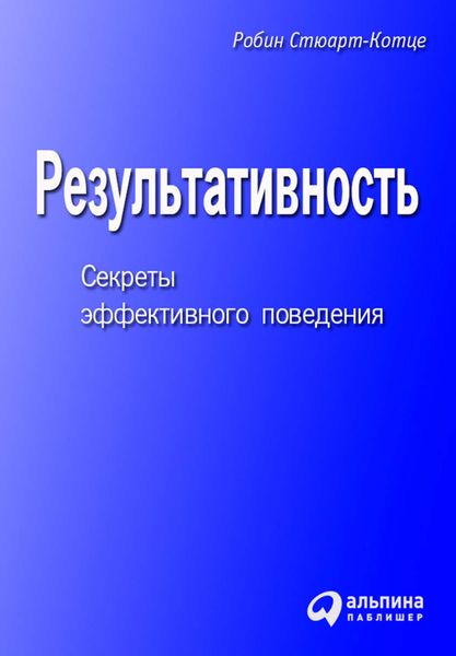 Обложка книги  «Результативность. Секреты эффективного поведения»