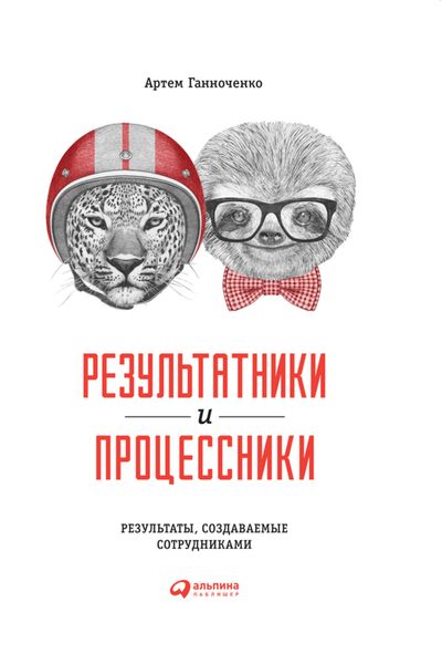 Обложка книги  «Результатники и процессники: Результаты, создаваемые сотрудниками»