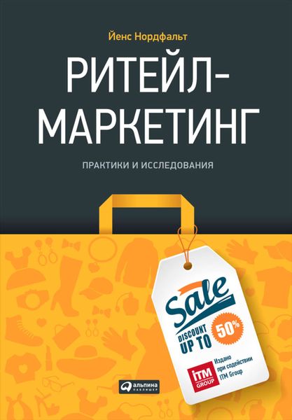 Обложка книги  «Ритейл-маркетинг: Практики и исследования»