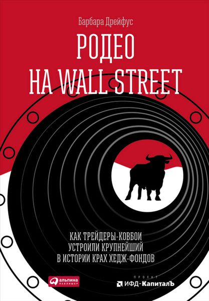 Обложка книги  «Родео на Wall Street: Как трейдеры-ковбои устроили крупнейший в истории крах хедж-фондов»
