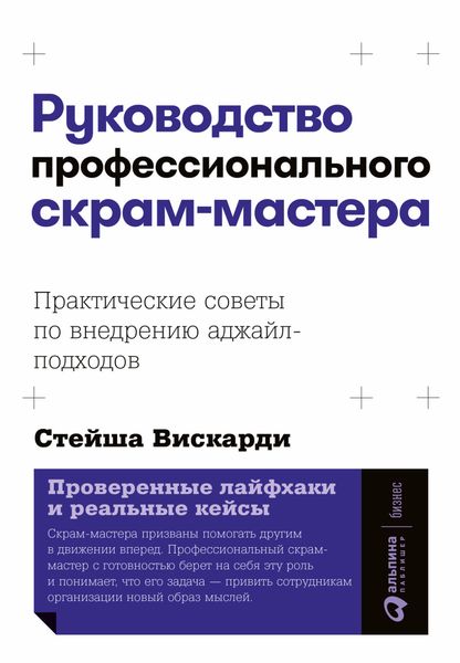Обложка книги  «Руководство профессионального скрам-мастера: Практические советы по внедрению аджайл-подходов»