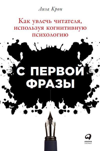 Обложка книги  «С первой фразы: Как увлечь читателя, используя когнитивную психологию»