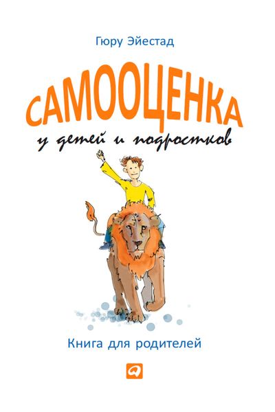 Обложка книги  «Самооценка у детей и подростков. Книга для родителей»