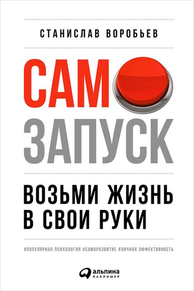 Обложка книги  «Самозапуск: Возьми жизнь в свои руки»