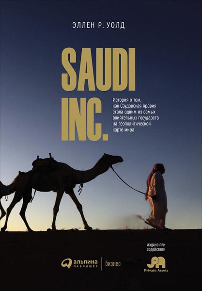 Обложка книги  «SAUDI, INC.»