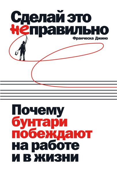 Обложка книги  «Сделай это неправильно»