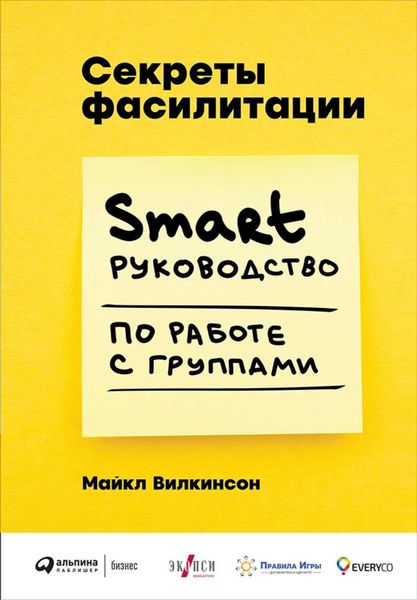 Обложка книги  «Секреты фасилитации. SMART-руководство по работе с группами»