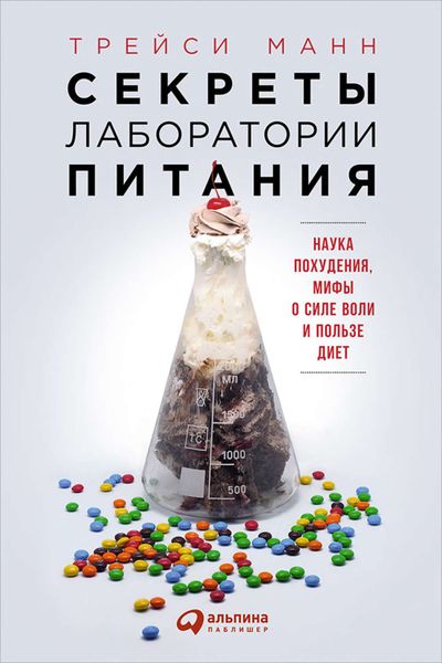Обложка книги  «Секреты лаборатории питания: Наука похудения, мифы о силе воли и пользе диет»