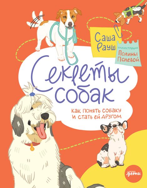 Обложка книги  «Секреты собак. Как понять собаку и стать ей другом»