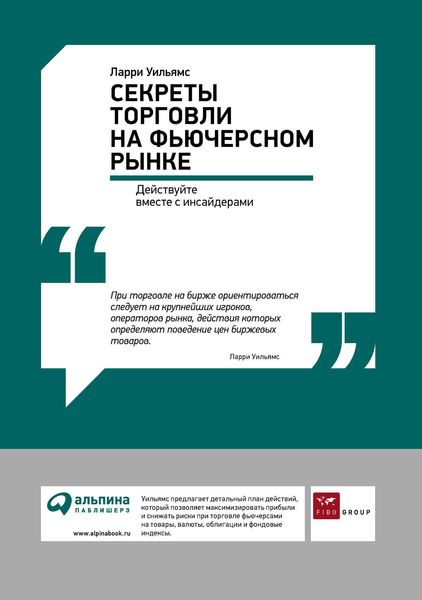 Обложка книги  «Секреты торговли на фьючерсном рынке: Действуйте вместе с инсайдерами»