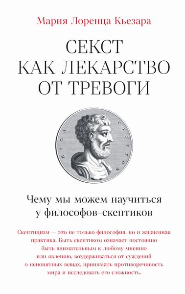 Обложка книги  «Секст как лекарство от тревоги: Чему мы можем научиться у философов-скептиков»