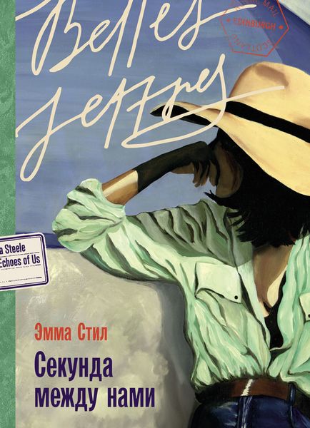 Обложка книги «Секунда между нами»