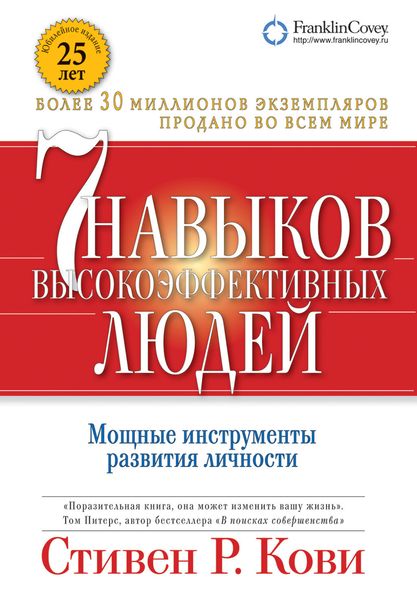 Обложка книги  «Семь навыков высокоэффективных людей. Мощные инструменты развития личности»