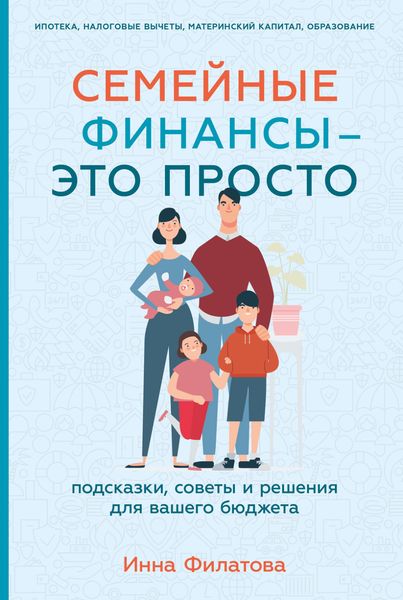 Обложка книги  «Семейные финансы – это просто: Подсказки, советы и решения для вашего бюджета»