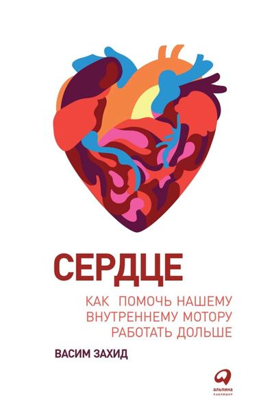 Обложка книги  «Сердце. Как помочь нашему внутреннему мотору работать дольше»