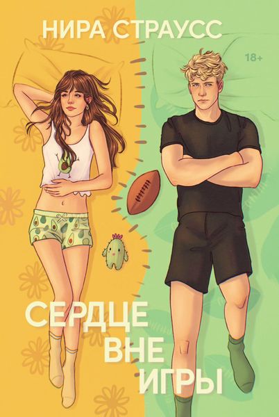 Обложка книги  «Сердце вне игры»