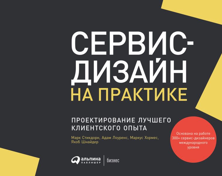 Обложка книги  «Сервис-дизайн на практике. Проектирование лучшего клиентского опыта»