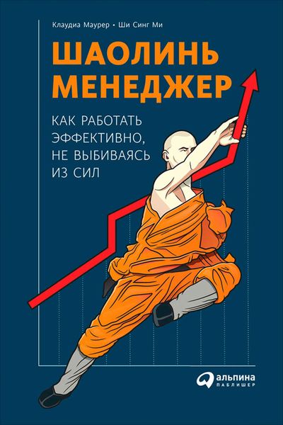 Обложка книги «Шаолинь-менеджер: Как работать эффективно, не выбиваясь из сил»
