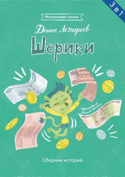 Обложка книги «Шерики. Сборник историй»