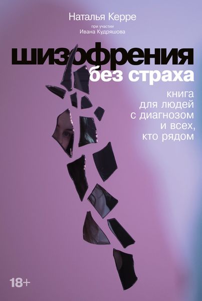 Обложка книги  «Шизофрения без страха. Книга для людей с диагнозом и всех, кто рядом»