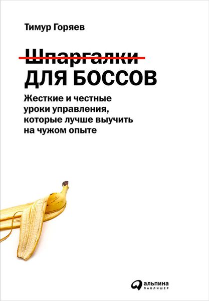 Обложка книги  «Шпаргалки для боссов. Жесткие и честные уроки управления, которые лучше выучить на чужом опыте»