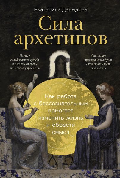 Обложка книги  «Сила архетипов: Как работа с бессознательным помогает изменить жизнь и обрести смысл»