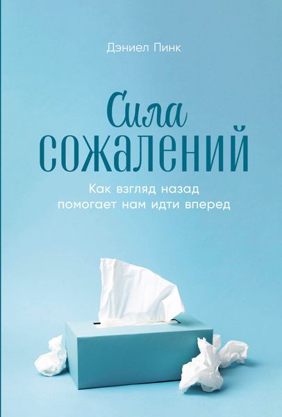 Обложка книги  «Сила сожалений: Как взгляд назад помогает нам идти вперед»