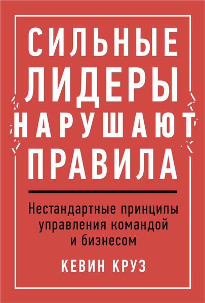 Обложка книги  «Сильные лидеры нарушают правила»