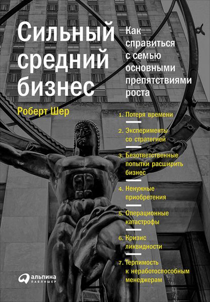 Обложка книги  «Сильный средний бизнес: Как справиться с семью основными препятствиями роста»