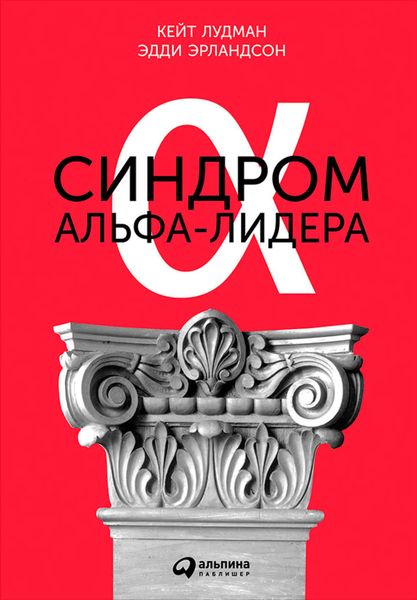 Обложка книги  «Синдром альфа-лидера»