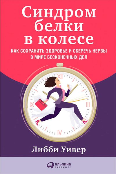 Обложка книги  «Синдром белки в колесе: Как сохранить здоровье и сберечь нервы в мире бесконечных дел»