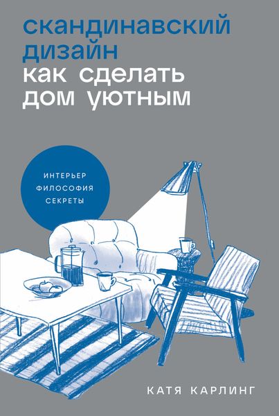 Обложка книги  «Скандинавский дизайн: Как сделать дом уютным»