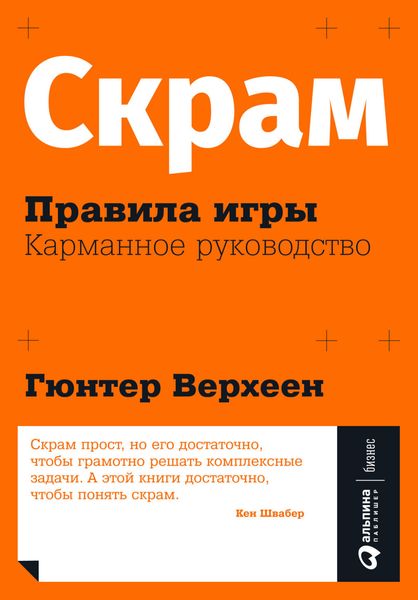 Обложка книги  «Скрам: Правила игры. Карманное руководство»