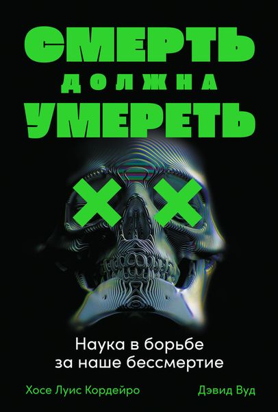 Обложка книги  «Смерть должна умереть. Наука в борьбе за наше бессмертие»