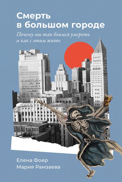 Обложка книги  «Смерть в большом городе: Почему мы так боимся умереть и как с этим жить»