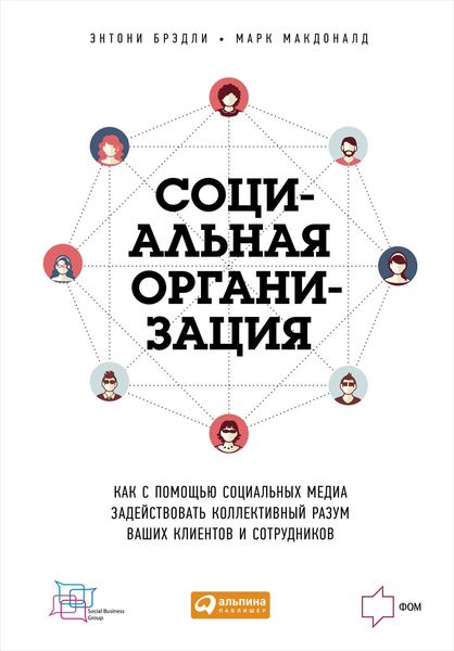 Обложка книги  «Социальная организация: Как с помощью социальных медиа задействовать коллективный разум ваших клиентов и сотрудников»