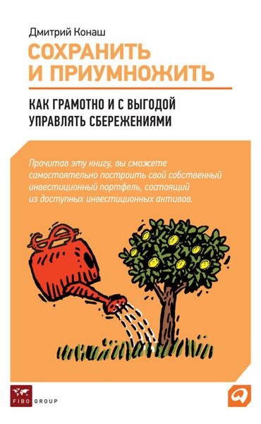 Обложка книги  «Сохранить и приумножить. Как грамотно и с выгодой управлять сбережениями»