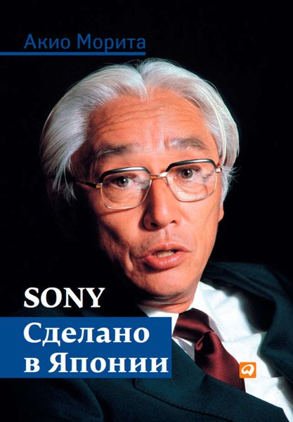 Обложка книги  «Sony. Сделано в Японии»