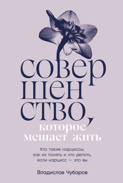 Обложка книги  «Совершенство, которое мешает жить: Кто такие нарциссы, как их понять и что делать, если нарцисс – это вы»