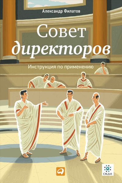 Обложка книги  «Совет директоров: Инструкция по применению»