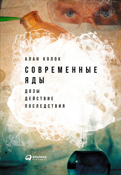 Обложка книги  «Современные яды: Дозы, действие, последствия»