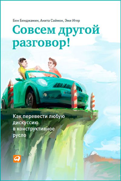 Обложка книги  «Совсем другой разговор! Как перевести любую дискуссию в конструктивное русло»
