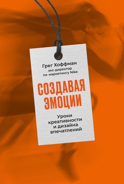 Обложка книги  «Создавая эмоции. Уроки креативности и дизайна впечатлений от экс-директора по маркетингу Nike»