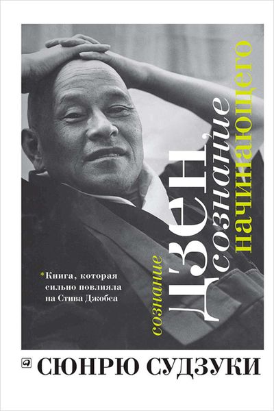 Обложка книги  «Сознание дзен, сознание начинающего»