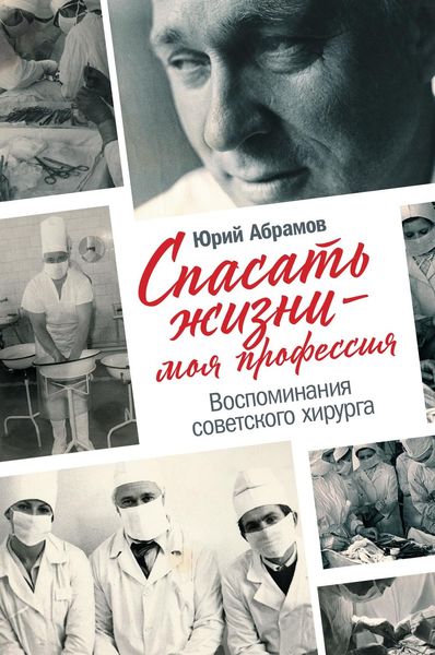 Обложка книги  «Спасать жизни – моя профессия»